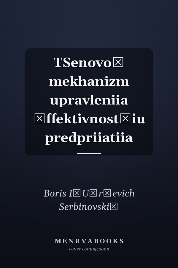 TSenovoĭ mekhanizm upravleniia ėffektivnostʹiu predpriiatiia