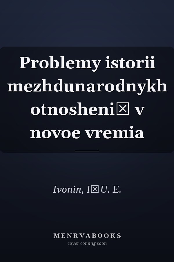Problemy istorii mezhdunarodnykh otnosheniĭ v novoe vremia