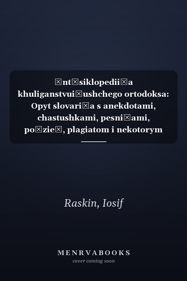 Ėnt͡siklopedii͡a khuliganstvui͡ushchego ortodoksa: Opyt slovari͡a s anekdotami, chastushkami, pesni͡ami, poėzieĭ, plagiatom i nekotorym psevdotvorchestvom samogo avtora (Russian Edition)