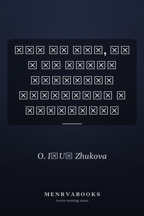 Что на уме, то и на языке вепсские пословицы и поговорки