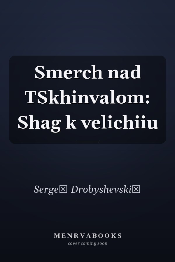 Smerch nad TSkhinvalom: Shag k velichiiu