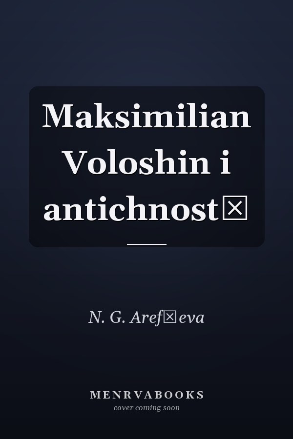 Maksimilian Voloshin i antichnostʹ