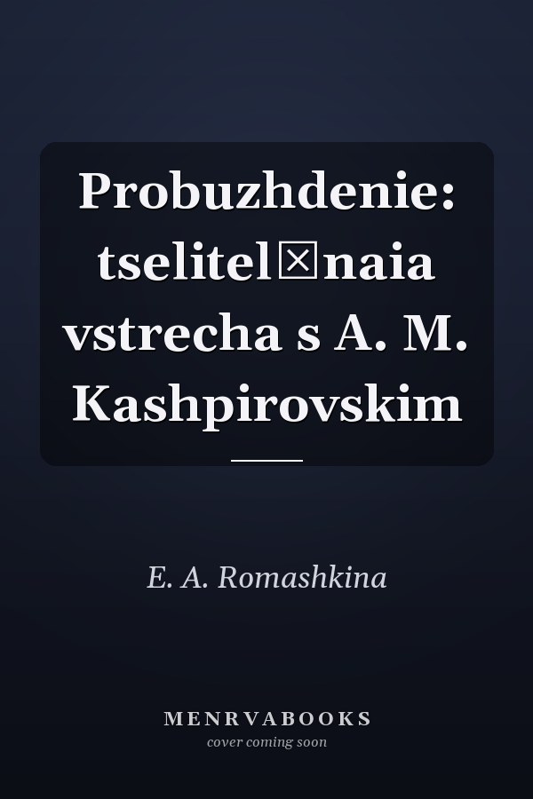 Probuzhdenie: tselitelʹnaia vstrecha s A. M. Kashpirovskim