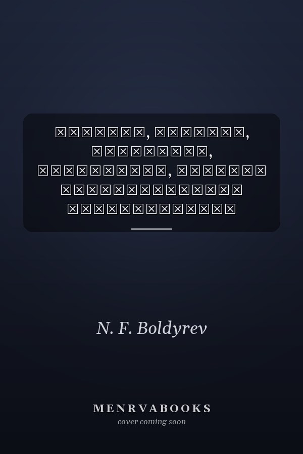 Дашкова, Суворов, Воронцовы, Сперанский, Канкрин биографические повествования