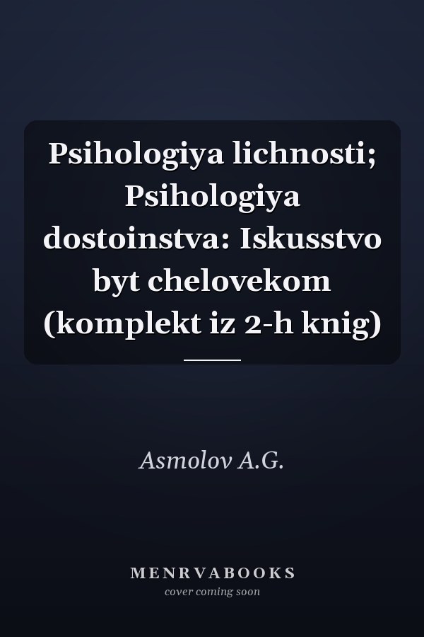 Psihologiya lichnosti; Psihologiya dostoinstva: Iskusstvo byt chelovekom (komplekt iz 2-h knig)