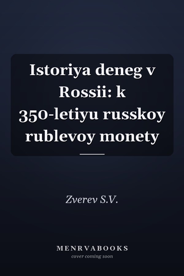Istoriya deneg v Rossii: k 350-letiyu russkoy rublevoy monety