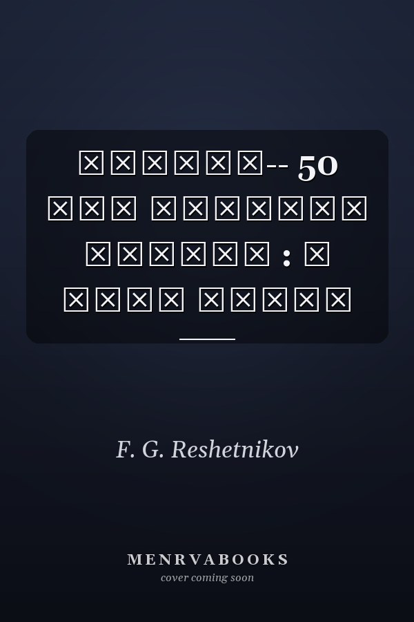 ВНИИНМ-- 50 лет сборник статей : в двух томах