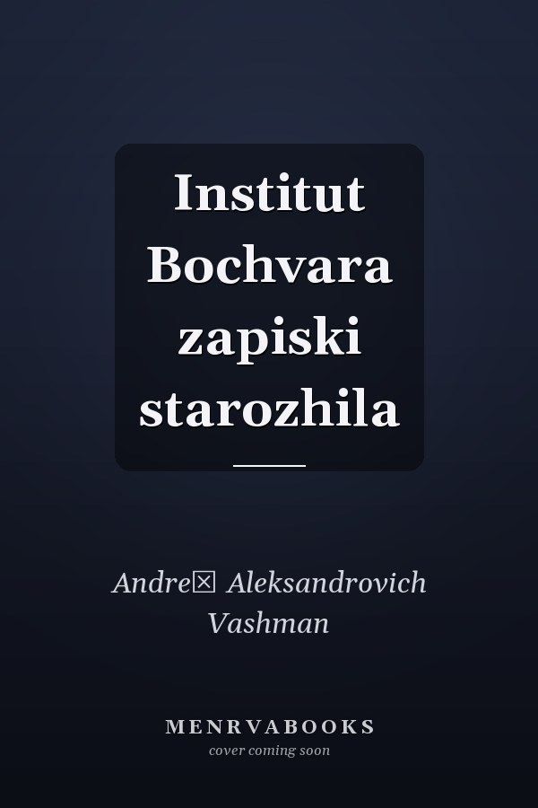 Institut Bochvara zapiski starozhila