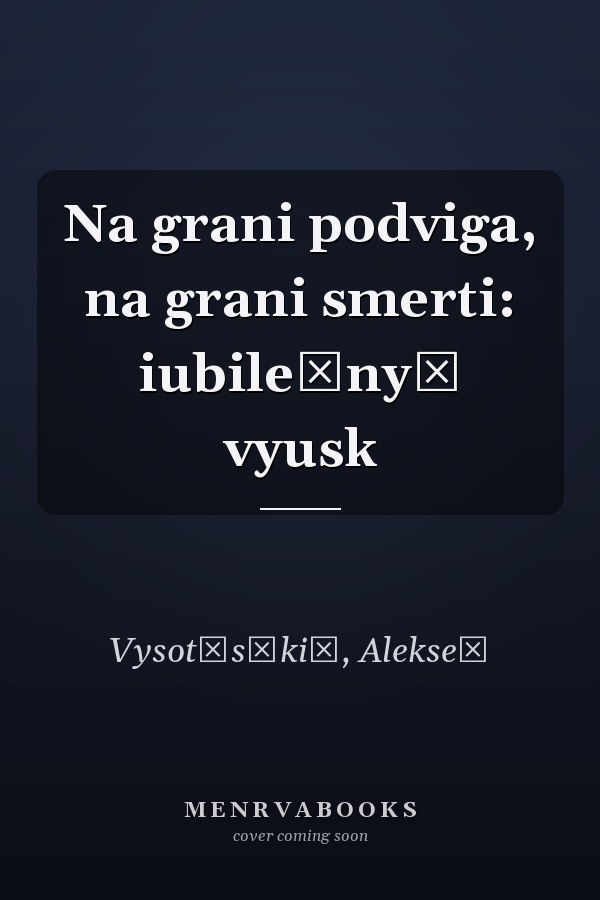 Na grani podviga, na grani smerti: iubileĭnyĭ vyusk