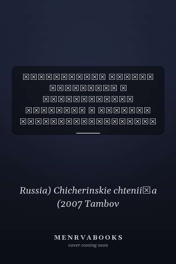 Чичеринские чтения идеология и национальные интересы в системе внешнеполитических координат ХIХ-ХХ вв. : материалы научной конференции, 12-13 октября 2007 г