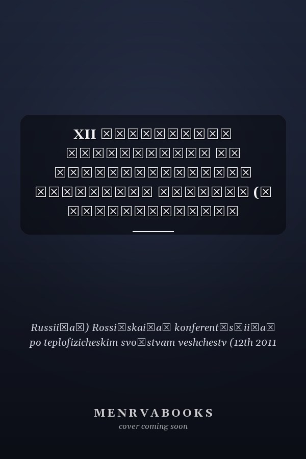XII Российская конференция по теплофизическим свойствам веществ (с международным участием) : Новосибирск, Россия 28 июня - июля 2011 г тезисы докладов