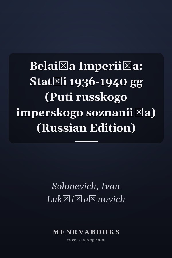 Belai͡a Imperii͡a: Statʹi 1936-1940 gg (Puti russkogo imperskogo soznanii͡a) (Russian Edition)