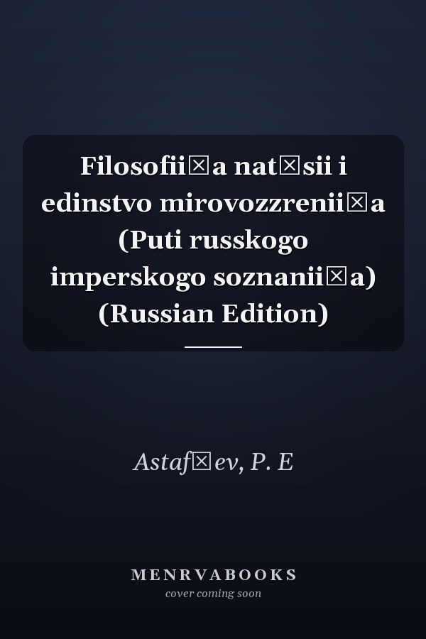 Filosofii͡a nat͡sii i edinstvo mirovozzrenii͡a (Puti russkogo imperskogo soznanii͡a) (Russian Edition)