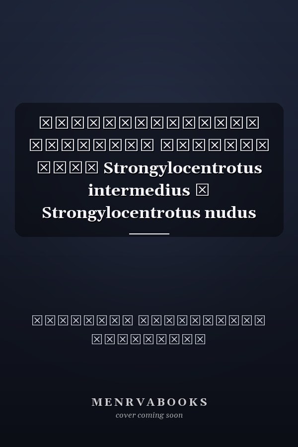 Репродуктивная биология морских ежей Strongylocentrotus intermedius и Strongylocentrotus nudus
