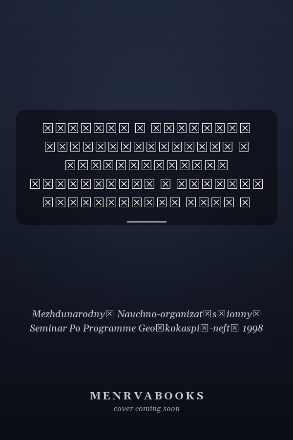 Прогноз и контроль геодинамической и экологической обстановок в регионе Каспийского моря в связи с развитием нефтегазового комплекса материалы Международного Научно-Организационного Семинара по Программе "Геоэкокаспий-Нефть", 24-26 июня 1998 г., Бауку-Астрахань