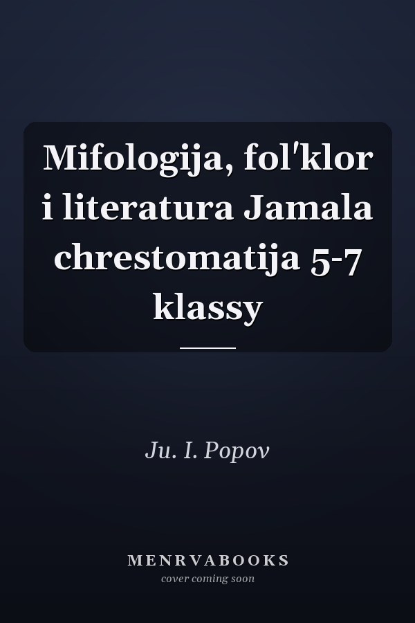 Mifologija, fol'klor i literatura Jamala chrestomatija 5-7 klassy