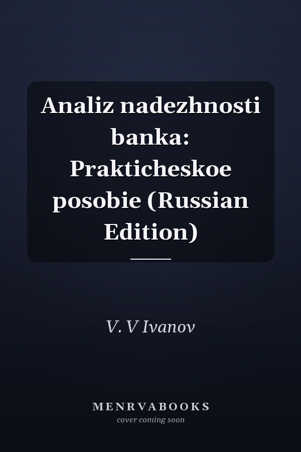 Analiz nadezhnosti banka: Prakticheskoe posobie (Russian Edition)