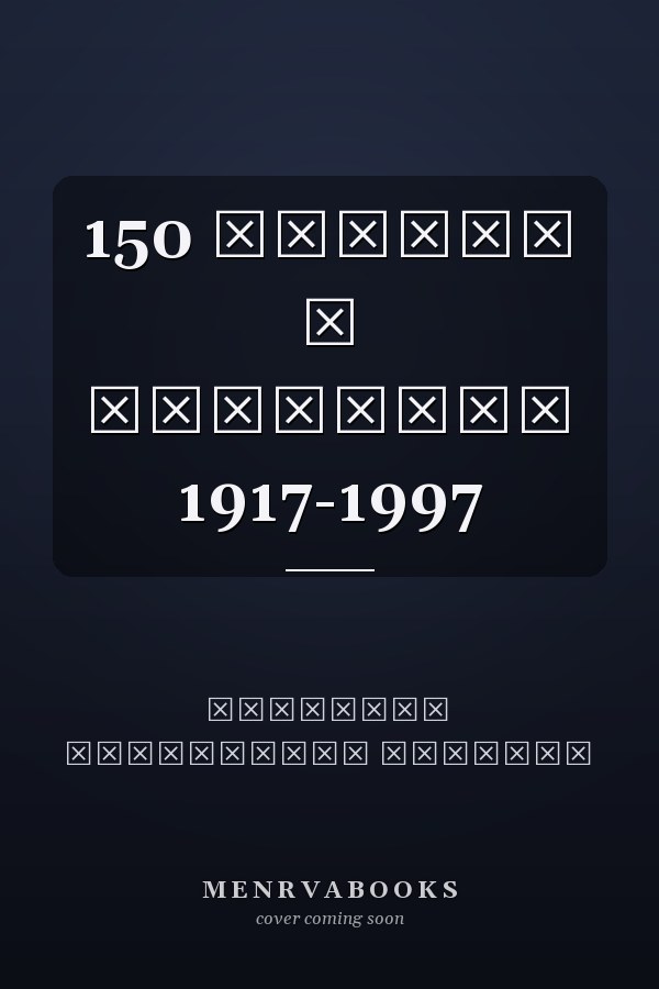 150 языков и политика 1917-1997