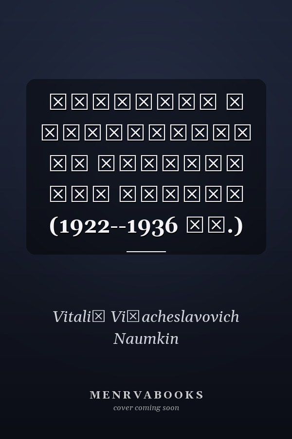 Монголия в документах из архивов ФСБ России (1922--1936 гг.)