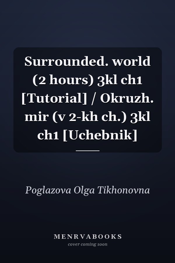 Surrounded. world (2 hours) 3kl ch1 [Tutorial] / Okruzh. mir (v 2-kh ch.) 3kl ch1 [Uchebnik]