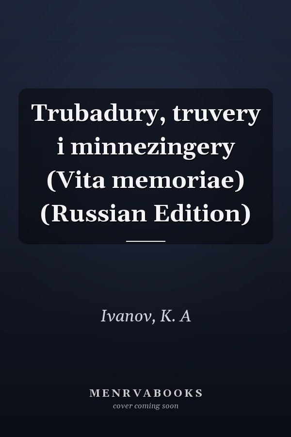 Trubadury, truvery i minnezingery (Vita memoriae) (Russian Edition)