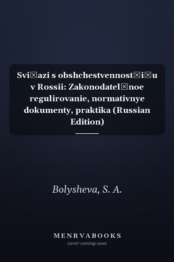 Svi͡azi s obshchestvennostʹi͡u v Rossii: Zakonodatelʹnoe regulirovanie, normativnye dokumenty, praktika (Russian Edition)