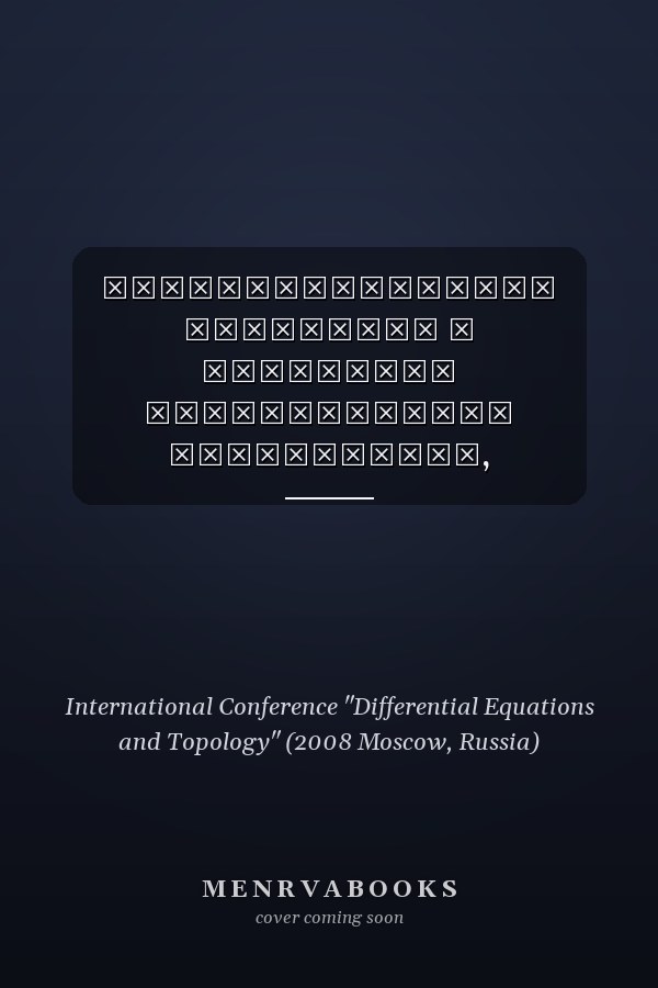 Дифференциальные уравнения и топология международная конференция, посвященная 100-летию со дня рождения Льва Семеновича Понтрягина, (1908-1988), Москва, 17-22 июня 2008 г. : тезисы докладов