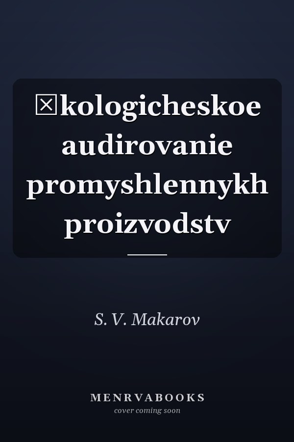 Ėkologicheskoe audirovanie promyshlennykh proizvodstv