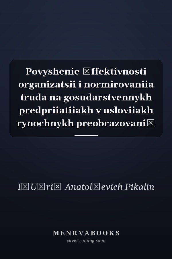 Povyshenie ėffektivnosti organizatsii i normirovaniia truda na gosudarstvennykh predpriiatiiakh v usloviiakh rynochnykh preobrazovaniĭ
