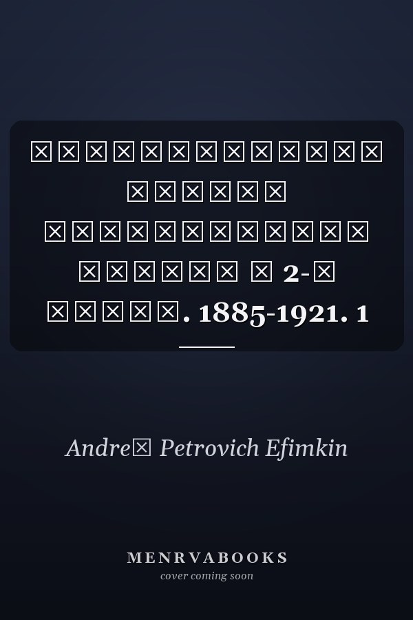 Нижегородские мытари исторические очерки в 2-х томах. 1885-1921. 1