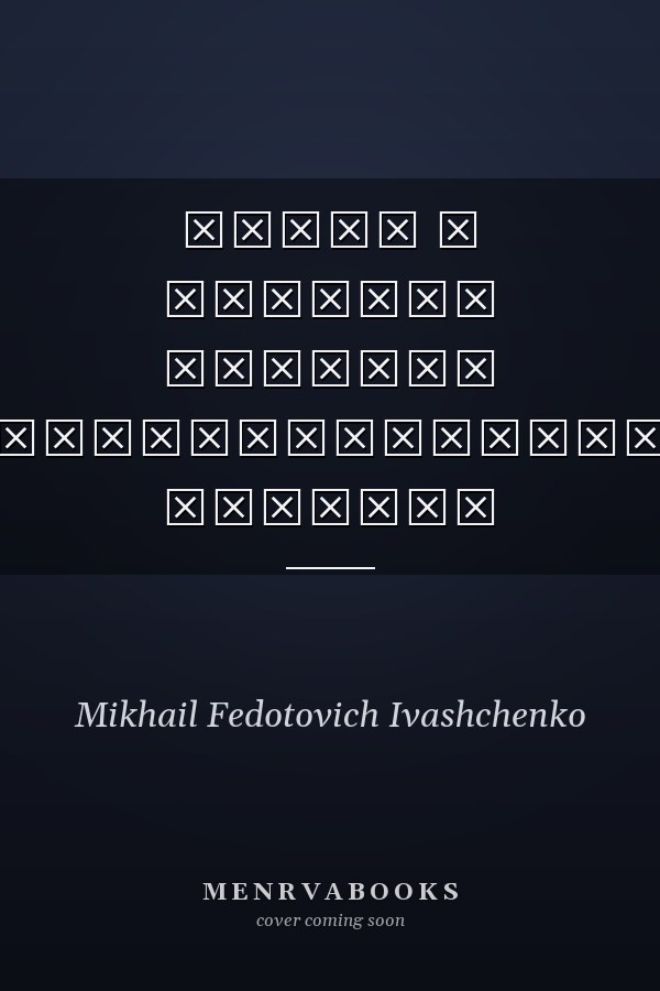 Огнем и железом испытан документальная повесть