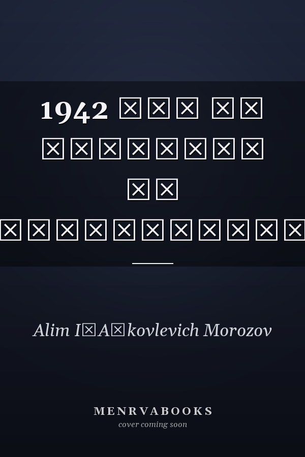 1942 год от Харькова до Сталинграда