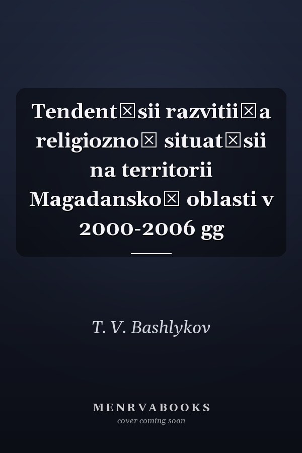 Tendent͡sii razvitii͡a religioznoĭ situat͡sii na territorii Magadanskoĭ oblasti v 2000-2006 gg