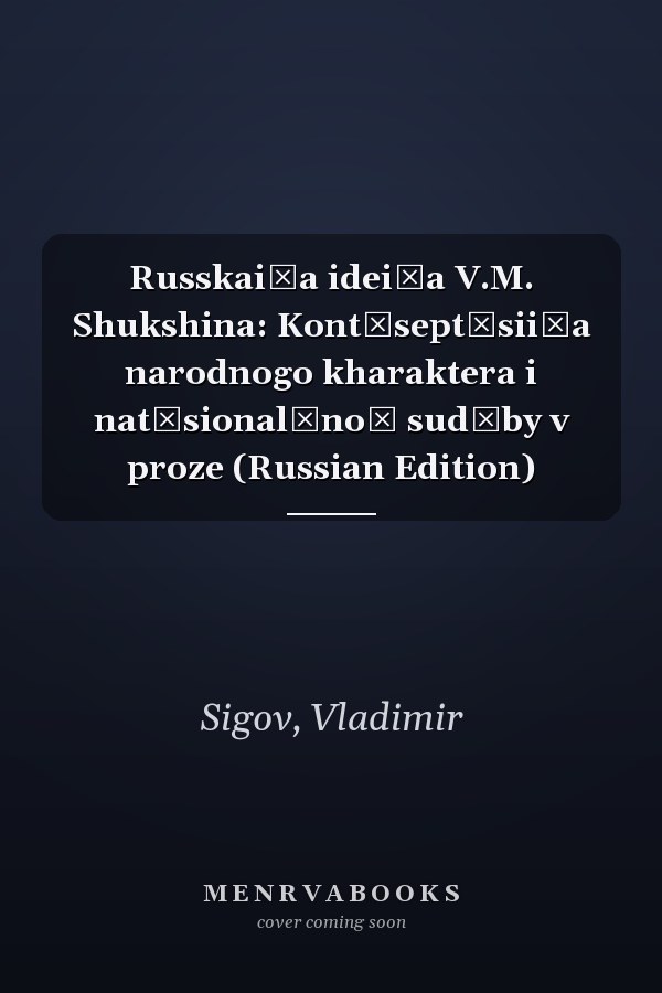 Russkai͡a idei͡a V.M. Shukshina: Kont͡sept͡sii͡a narodnogo kharaktera i nat͡sionalʹnoĭ sudʹby v proze (Russian Edition)