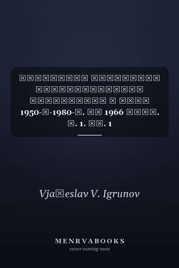 Антология самиздата неподцензурная литература в СССР 1950-е-1980-е. До 1966 года. Т. 1. Кн. 1