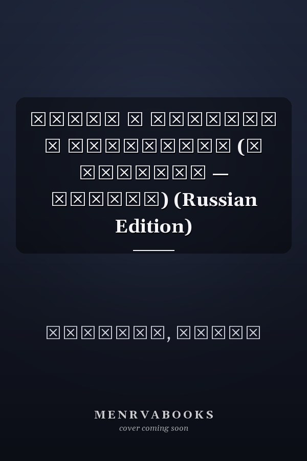 Шуман в цитатах и афоризмах (О великих — кратко) (Russian Edition)