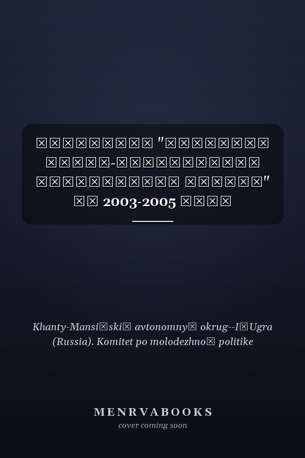Программа "Молодежь Ханты-Мансийского автономного округа" на 2003-2005 годы
