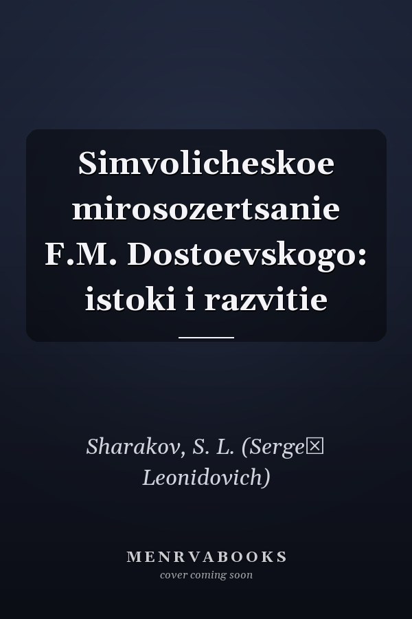 Simvolicheskoe mirosozertsanie F.M. Dostoevskogo: istoki i razvitie