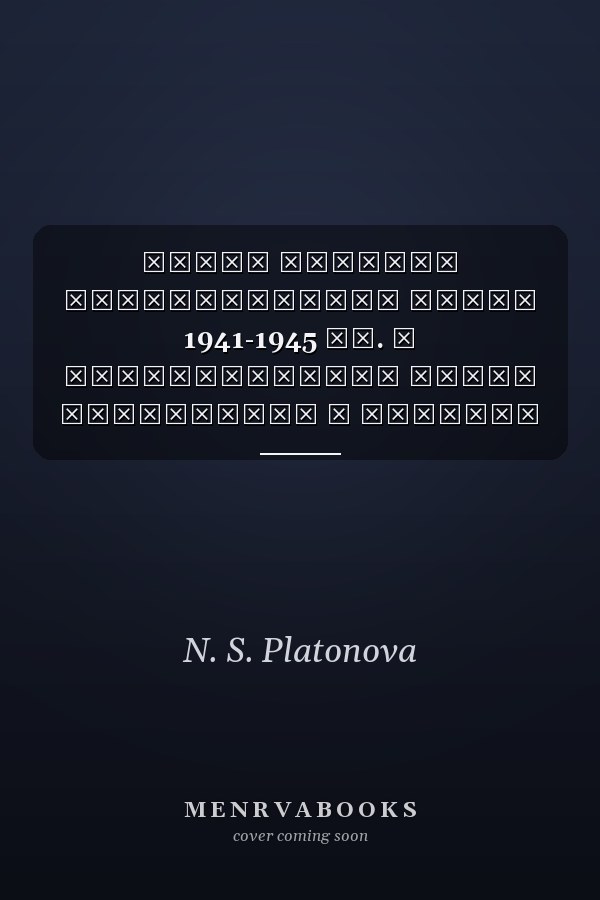 Герои Великой Отечественной войны 1941-1945 гг. в произведениях Ивана Першудчева в Великую Отечественную войну 1941-1945 гг. в России музы не молчали