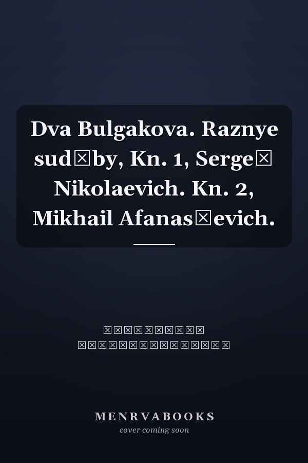 Dva Bulgakova. Raznye sudʹby, Kn. 1, Sergeĭ Nikolaevich. Kn. 2, Mikhail Afanasʹevich.
