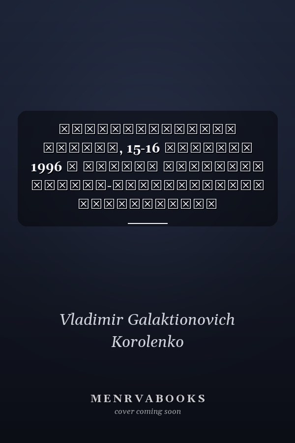 Короленковские чтения, 15-16 октября 1996 г тезисы докладов научно-практической конференции