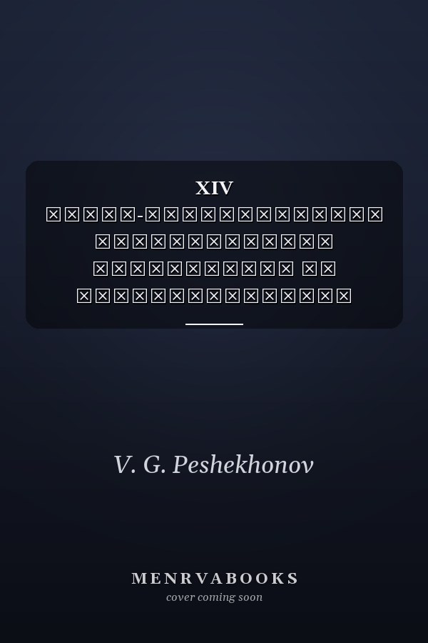 XIV Санкт-Петербургская международная конференция по интегрированным навигационным системам, 28-30 мая 2007 г сборник материалов