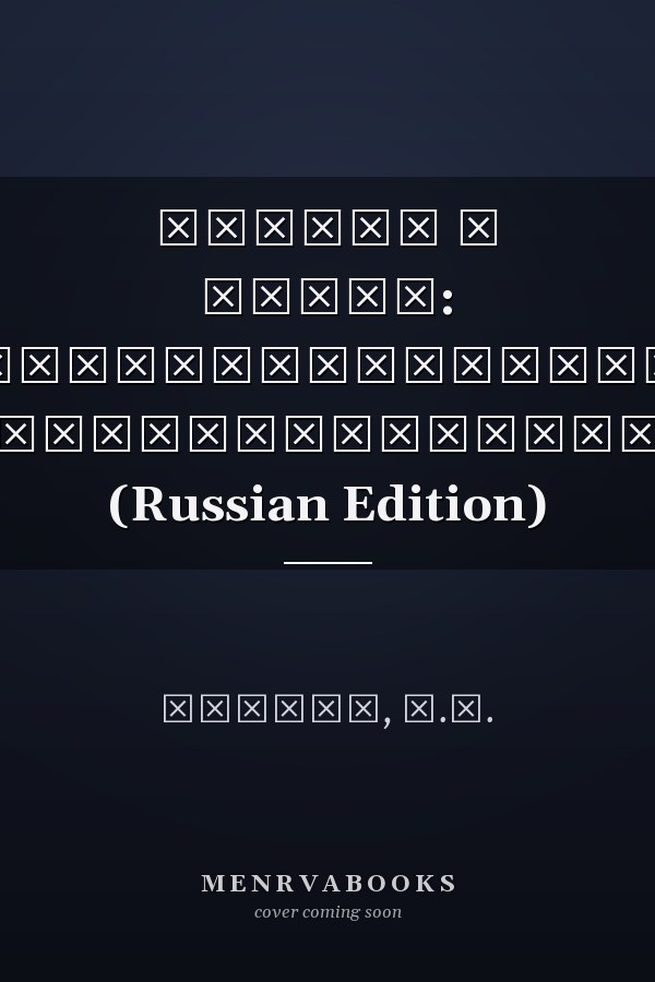 КОСМОС И ЗЕМЛЯ: Электромеханические взаимодействия (Russian Edition)