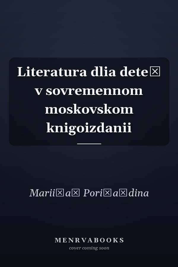 Literatura dlia deteĭ v sovremennom moskovskom knigoizdanii