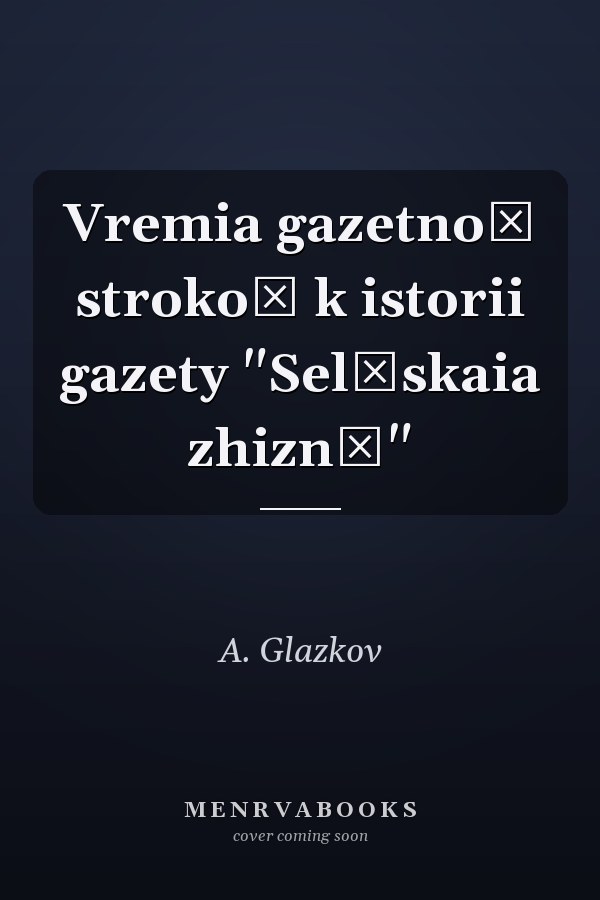 Vremia gazetnoĭ strokoĭ k istorii gazety "Selʹskaia zhiznʹ"