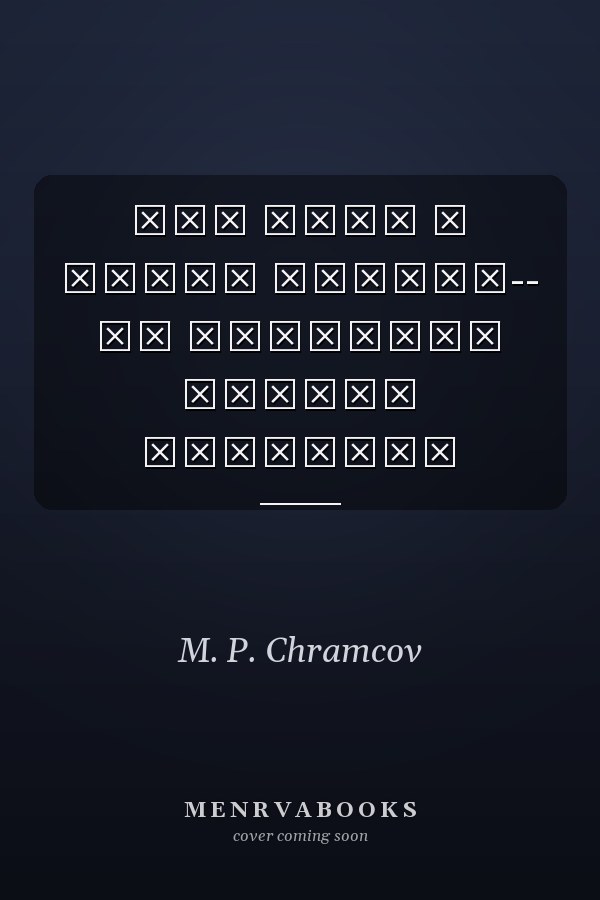 Это наша с тобою судьба-- из записных книжек комбрига