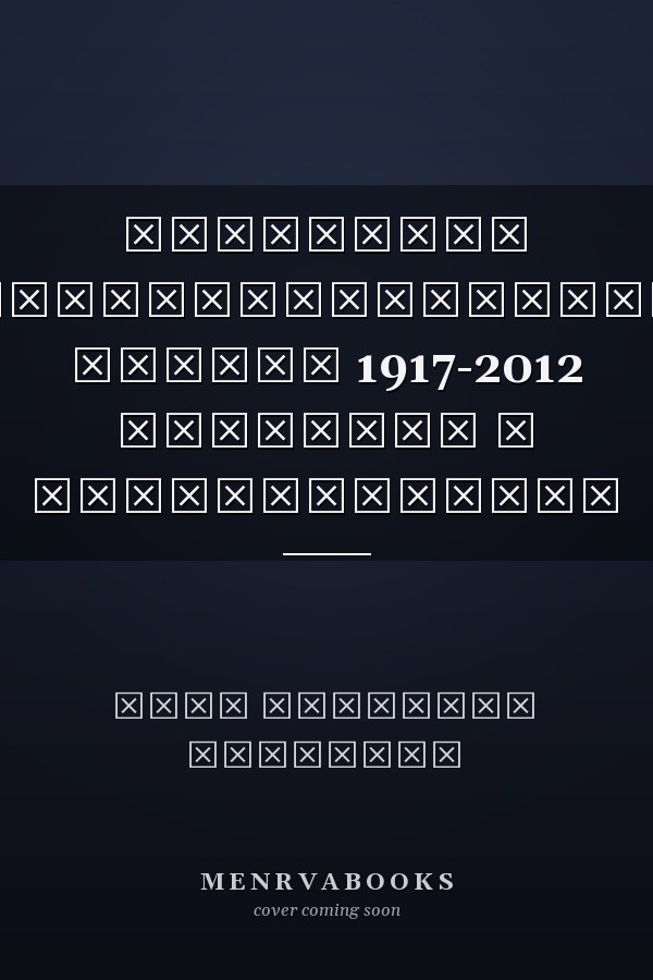 Репертуар Александринского театра 1917-2012 Премьеры и возобновления