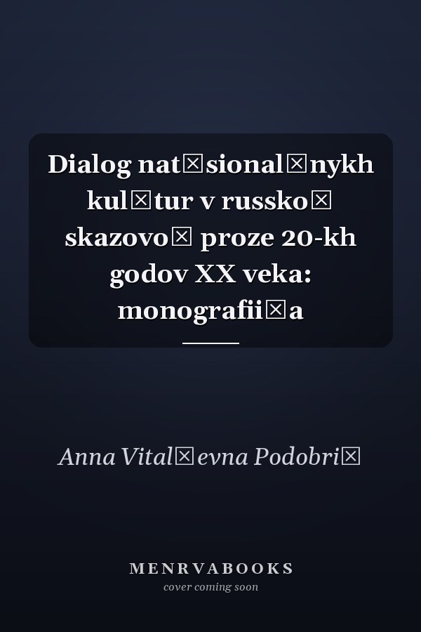Dialog nat͡sionalʹnykh kulʹtur v russkoĭ skazovoĭ proze 20-kh godov XX veka: monografii͡a