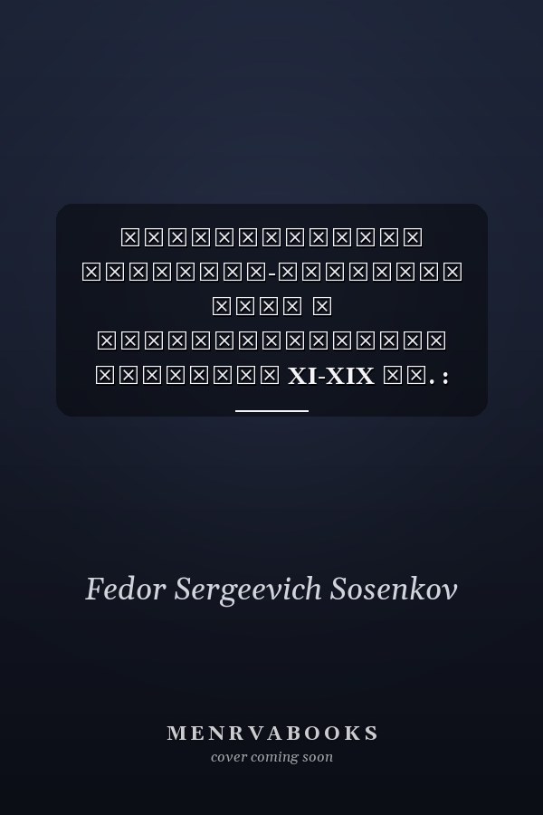 Отечественная политико-правовая мыль о государственном единстве XI-XIX вв. : монография