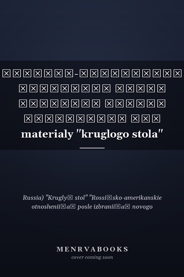 Российско-американские отношения после избрания нового президента США materialy "kruglogo stola"